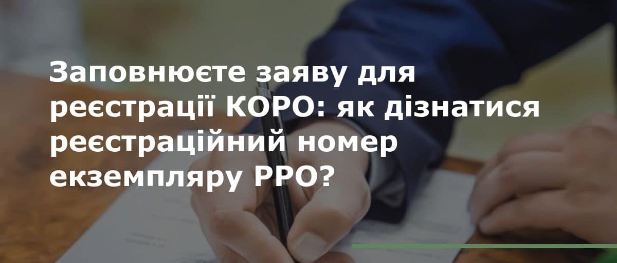РЕЄСТРАЦІЙНИЙ НОМЕР ЕКЗЕМПЛЯРУ РРО