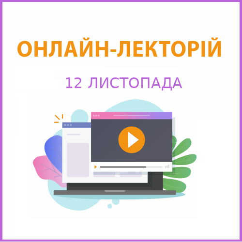 Онлайн-семінар на тему “Інвентаризація: проведення та облік результатів”