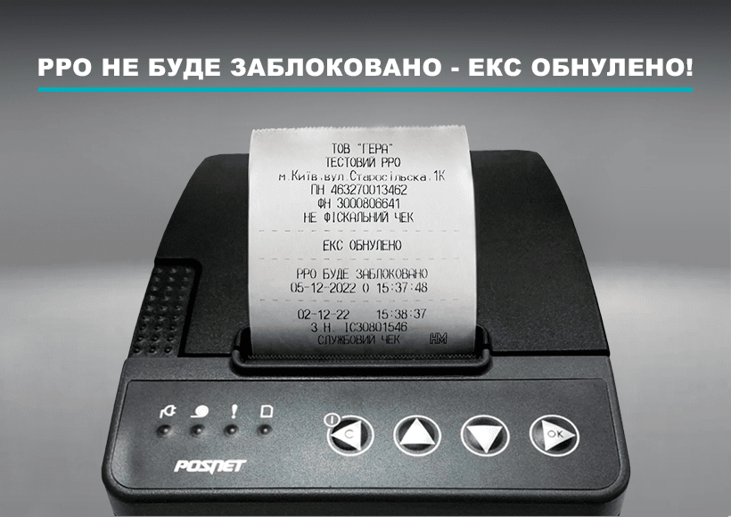 РРО НЕ буде заблоковано — ЕКС обнулено!