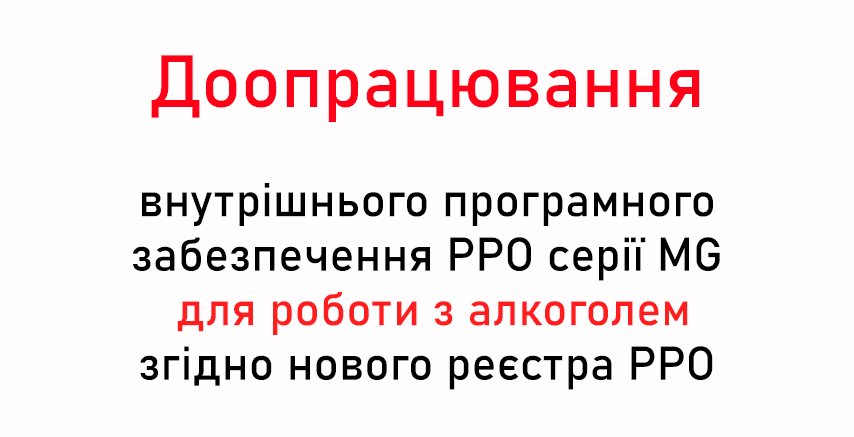 Доопрацювання РРО серії MG