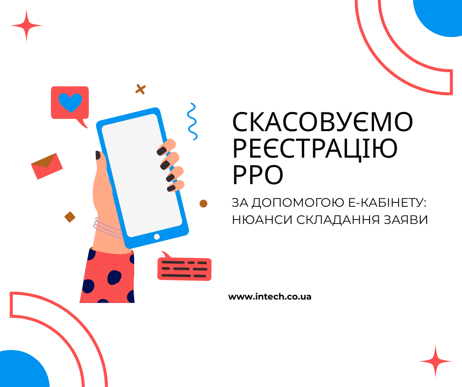 Скасовуємо реєстрацію РРО за допомогою Е-кабінету: нюанси складання заяви