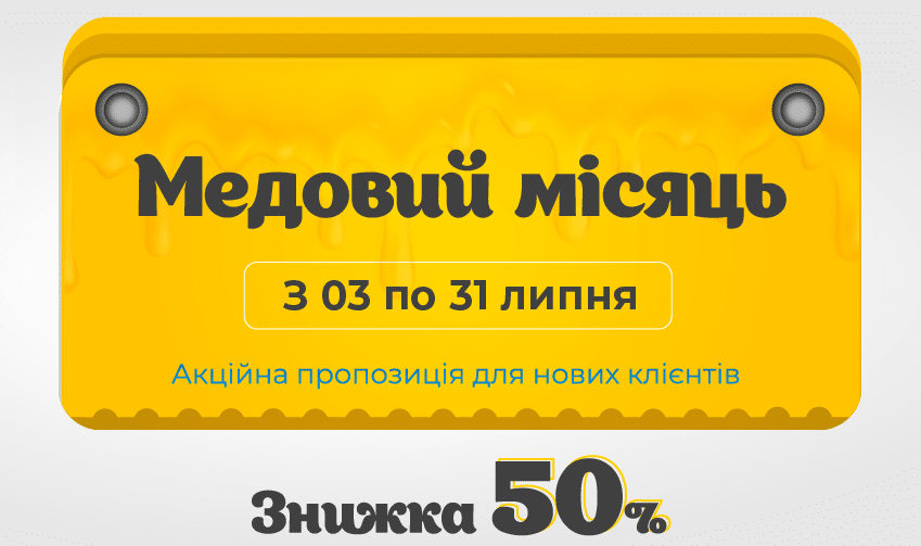 Акція «Медовий місяць» для нових користувачів