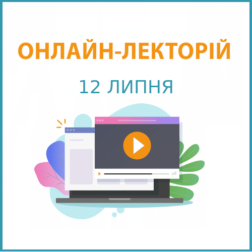 Онлайн-семінар “Лекторій” на тему: “ПДФО: виплати працівникам та звітність” (12.07.2023)