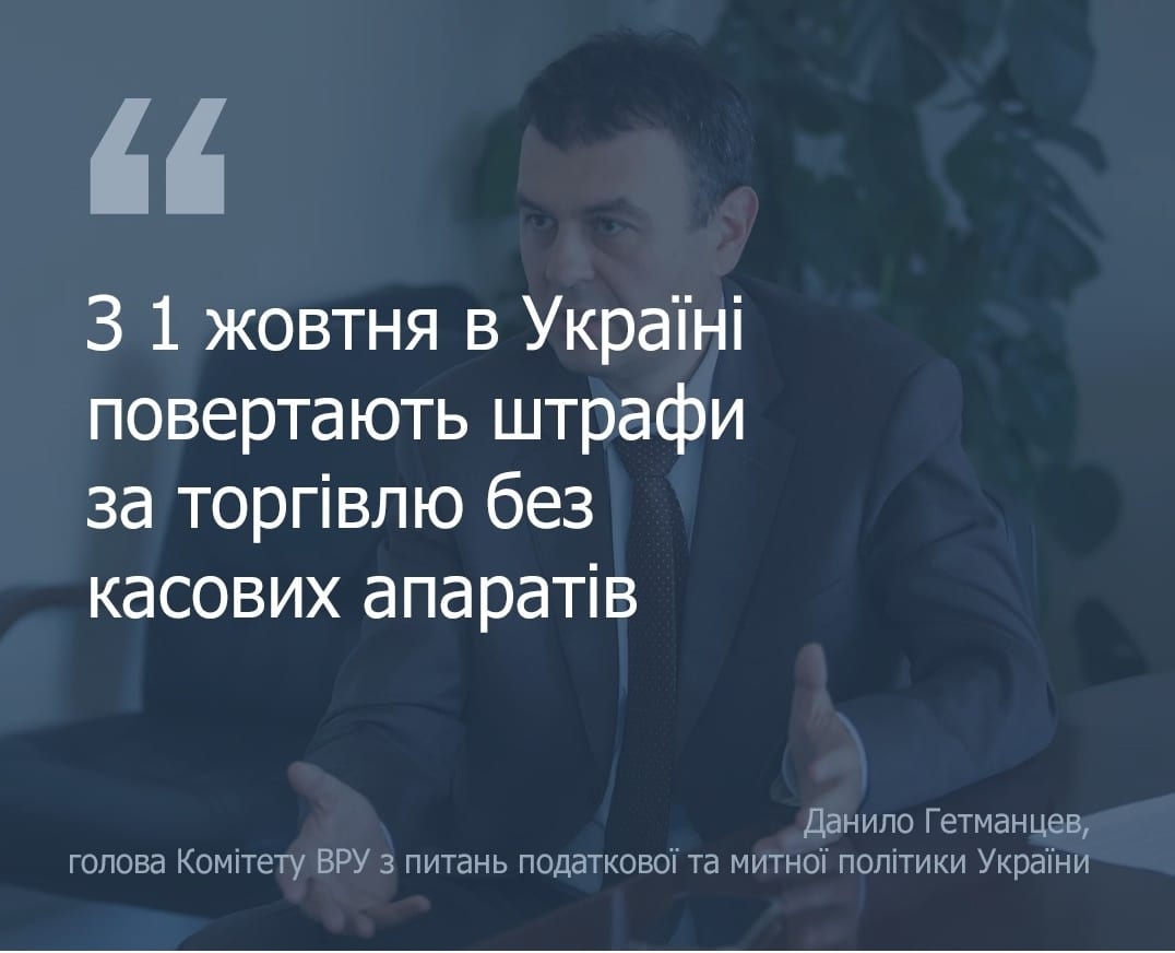 З 1 жовтня повертаються штрафи за торгівлю без РРО