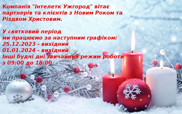 Компанія “Інтелект Ужгород” вітає   партнерів та клієнтів з Новим Роком та Різдвом Христовим.