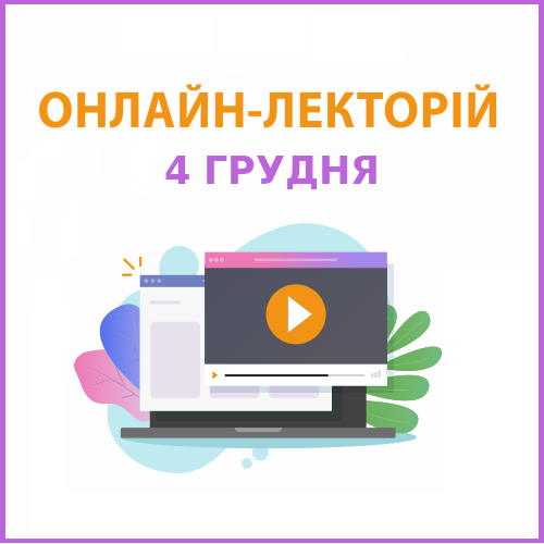 Онлайн-семінар на тему “Облікова політика підприємства”