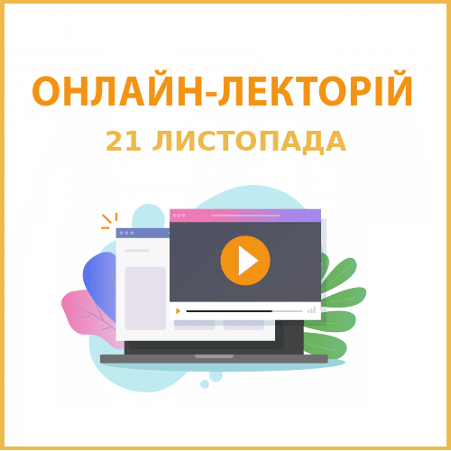 Онлайн-семінар на тему “Розрахунки на підприємстві: старі та нові правила”